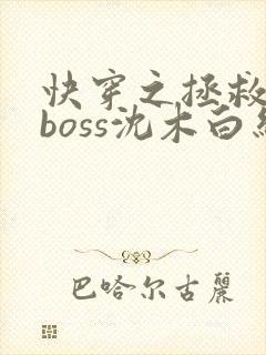 快穿之拯救黑化boss沈木白结局封面
