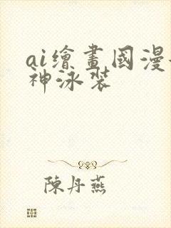 ai绘画国漫女神泳装封面