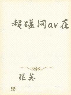 超碰网av在线