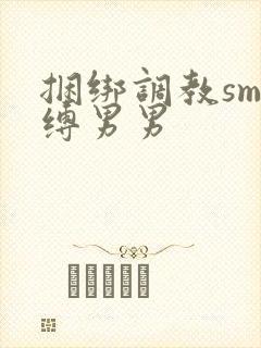 捆绑调教sm束缚男男