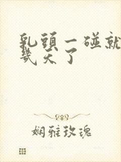 乳头一碰就疼好几天了封面