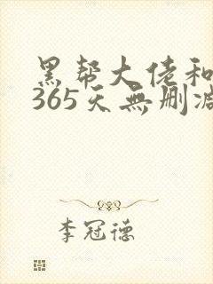 黑帮大佬和我的365天无删减版在线观看封面