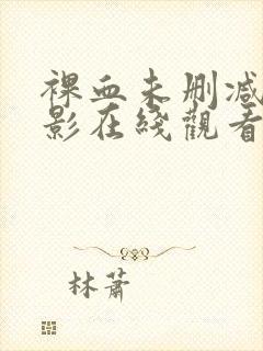 裸血未删减版电影在线观看