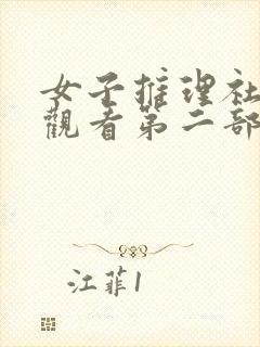 女子推理社免费观看第二部电视剧