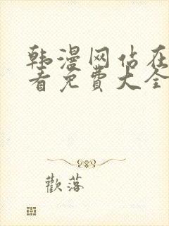 韩漫网站在线观看免费大全漫画