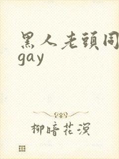黑人老头同性男gay封面