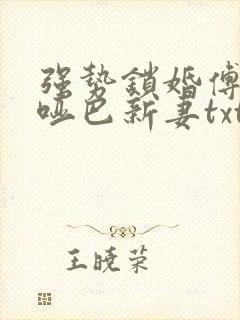 强势锁婚傅少的哑巴新妻txt