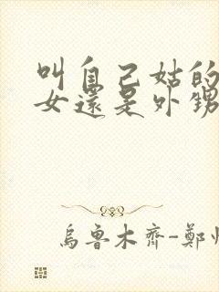 叫自己姑的是侄女还是外甥女封面