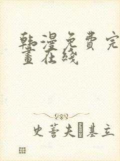 韩漫免费完整漫画在线