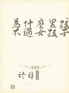 为什么男孩子打不过女孩子啊好奇怪