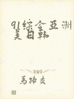 91综合亚洲欧美日韩封面
