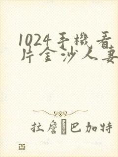 1024手机看片金沙人妻软件优势