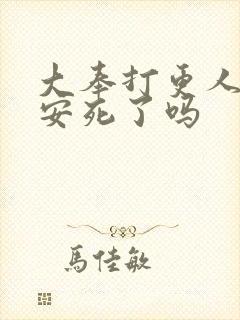 大奉打更人许七安死了吗