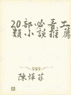 20部必看工匠类小说推荐