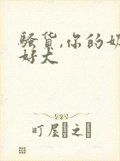 骚货,你的奶子好大封面