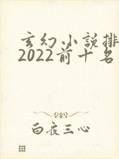 玄幻小说排行榜2022前十名