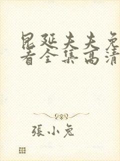 昆延夫夫免费观看全集高清在线观看