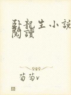 卧龙生小说在线阅读