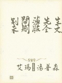 别闹薄先生小说未删版全文