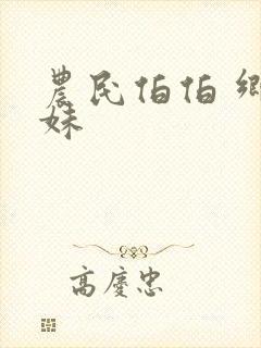 农民伯伯 乡下妹封面