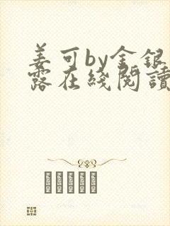 姜可by金银花露在线阅读