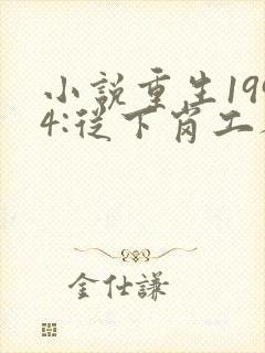 小说重生1994:从下岗工人开始txt