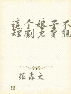 这个娘子不对劲短剧免费观看全集