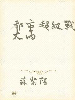 都市超级战医 大丙