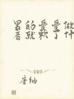 男的爱爱做着做着就软了什么原因