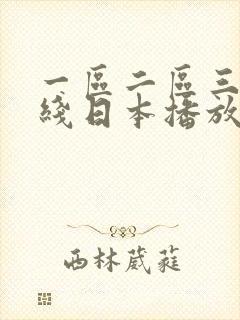 一区二区三区在线日本播放流畅不卡顿