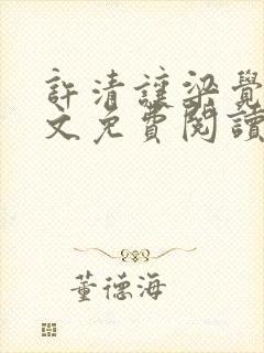 许清让梁觉深全文免费阅读笔趣阁