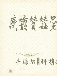 病娇妹妹只想让我欺负她免费观看漫画版