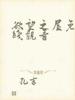 欲望之屋免费在线观看