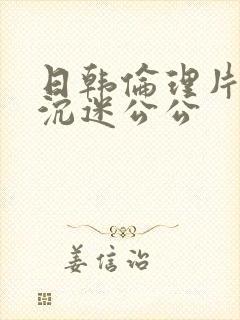 日韩伦理片儿媳沉迷公公封面