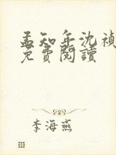 孟知年沈祯全文免费阅读封面