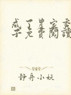 成了农家秀才娘子免费阅读