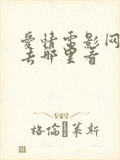 爱情电影网停更去哪里看