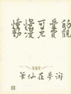 憧憬可爱的妈妈动漫免费观看全集封面