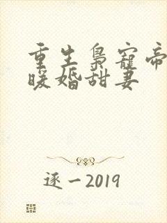 重生枭宠帝少的暖婚甜妻封面