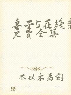 妻子5在线观看免费全集