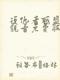 复仇者联盟在线观看免费版完整版