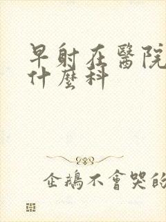 早射在医院是挂什么科