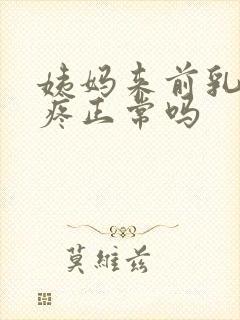 姨妈来前乳头会疼正常吗