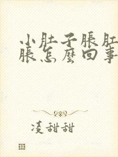 小肚子胀肛门坠胀怎么回事封面