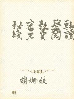 秘密教学韩漫在线免费阅读封面