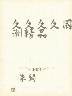 久久久久国产亚洲精品