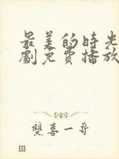 最美的时光电视剧免费播放封面