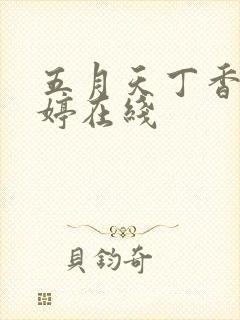 五月天丁香色婷婷在线