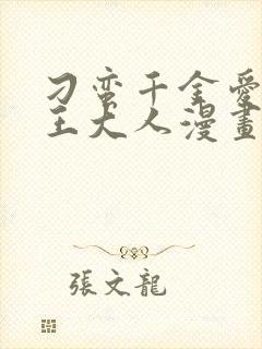 刁蛮千金爱上魔王大人漫画免费观看