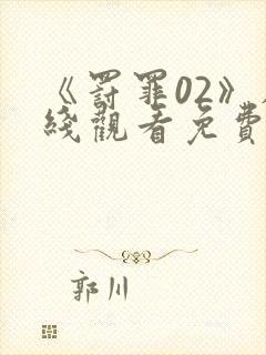 《罚罪02》在线观看免费高清